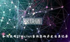 如何使用TPWallet查询您的历史交易记录