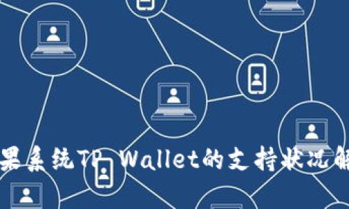 苹果系统TP Wallet的支持状况解析