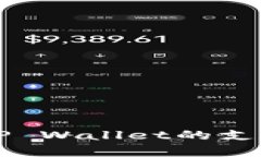 苹果系统TP Wallet的支持状况解析