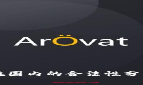 : TPWallet在国内的合法性分析与使用指南