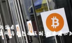 思考一个且的优质加密货币交易所与钱包的区别