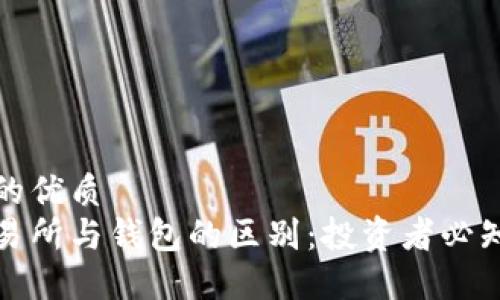 思考一个且的优质
加密货币交易所与钱包的区别：投资者必知的基础知识