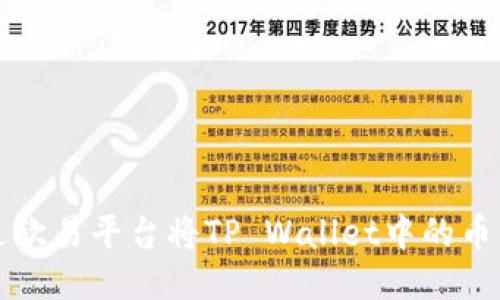 如何通过欧易平台将TP Wallet中的币成功售出