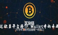 如何通过欧易平台将TP Wallet中的币成功售出