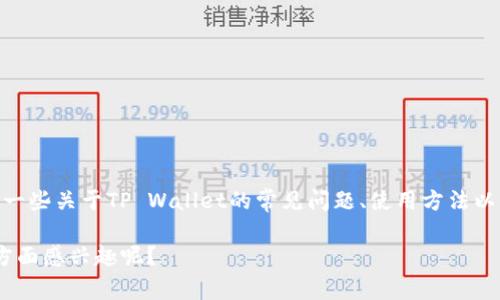 关于“QQ有人收TP Wallet吗”的问题，我无法提供具体的交易信息或验证某些个人的真实性。但我可以给您提供一些关于TP Wallet的常见问题、使用方法以及潜在的诈骗警惕等方面的信息。您也可以在相关的技术论坛或社交媒体上进一步了解对该钱包的评论和反馈。

如果您有兴趣了解TP Wallet的相关信息或使用方法，我很乐意为您提供帮助！请问您对TP Wallet的具体哪些方面感兴趣呢？