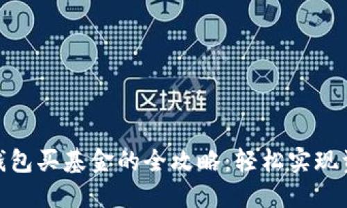 数字币钱包买基金的全攻略：轻松实现资产增值