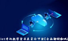 TPWallet中的数字货币是否会下架？全面解析和风险