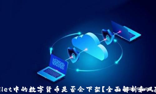 TPWallet中的数字货币是否会下架?全面解析和风险防范