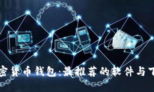 选对加密货币钱包:最推荐的软件与下载指南