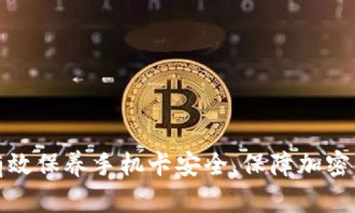 : 如何有效保养手机卡安全,保障加密钱包使用