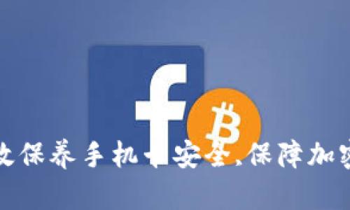 : 如何有效保养手机卡安全,保障加密钱包使用