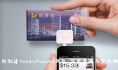 如何创建TokenPocket钱包：简单步骤与完整指南