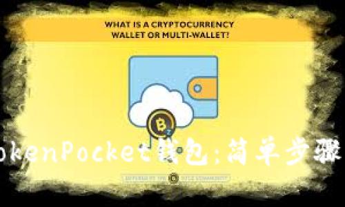 如何创建TokenPocket钱包：简单步骤与完整指南
