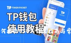 TPWallet如何接收USDT：详尽指南与常见问题解答