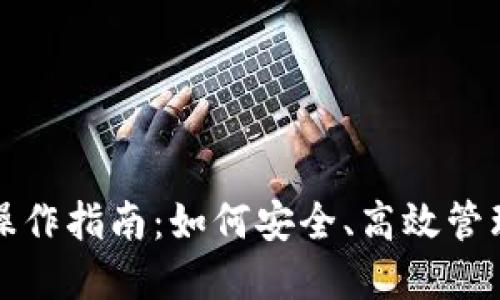 加密数字钱包操作指南：如何安全、高效管理你的虚拟资产