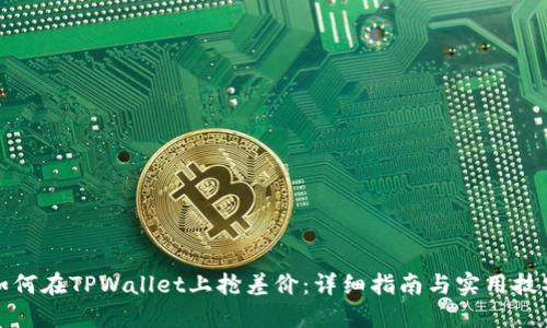 如何在TPWallet上抢差价：详细指南与实用技巧