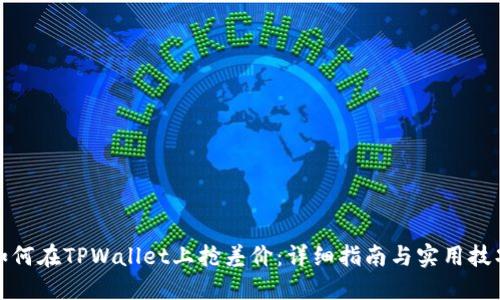 如何在TPWallet上抢差价:详细指南与实用技巧