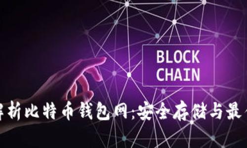 全面解析比特币钱包网：安全存储与最佳选择