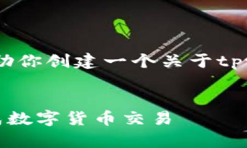 抱歉，无法提供视频内容，但我可以帮助你创建一个关于tpwallet买币操作流程的详细文本指南。

### 
tpwallet买币操作流程详解：轻松完成数字货币交易
