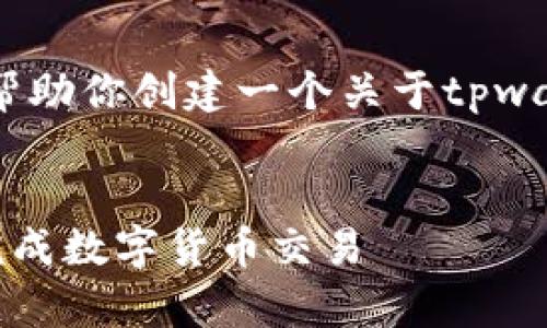 抱歉,无法提供视频内容,但我可以帮助你创建一个关于tpwallet买币操作流程的详细文本指南。
###
tpwallet买币操作流程详解:轻松完成数字货币交易