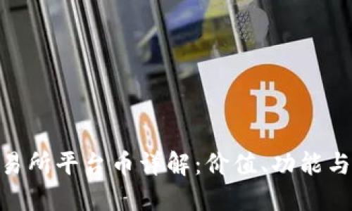 Hotbit交易所平台币详解：价值、功能与投资机会