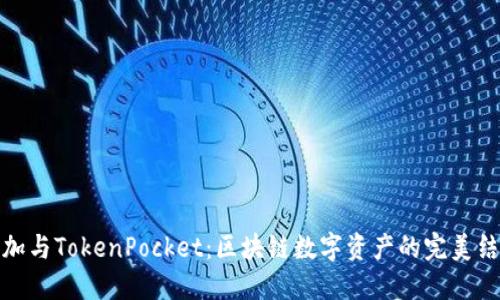 一加与TokenPocket：区块链数字资产的完美结合