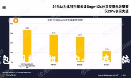 加密货币钱包P图软件推荐：安全储存与编辑双重保障