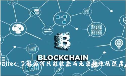 TPWallet：了解为何只能收款而无法转账的深层原因