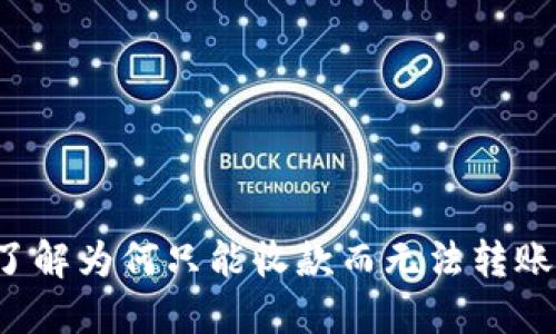 TPWallet：了解为何只能收款而无法转账的深层原因