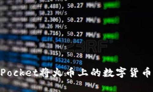 如何通过TokenPocket将火币上的数字货币转移到币安平台