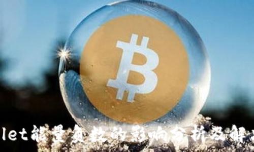   
tpwallet能量负数的影响分析及解决方案