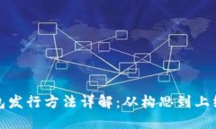 数字货币钱包发行方法详解：从构思到上线的完