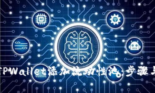 如何使用TPWallet添加流动性池:步骤与注意事项
