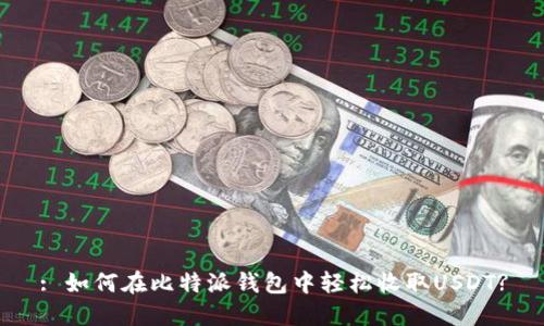 : 如何在比特派钱包中轻松收取USDT?