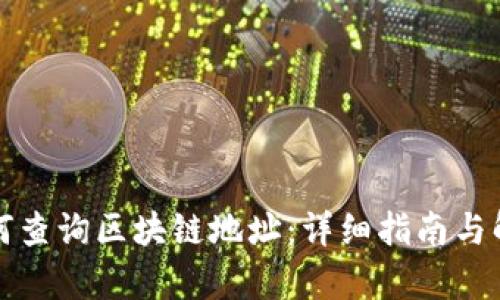 如何查询区块链地址:详细指南与解析