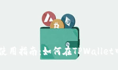 TPWallet使用指南：如何在TPWallet中直接买币