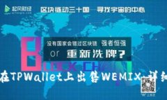 如何在TPWallet上出售WEMIX：详细指南