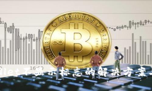 TPWallet不显示标志的解决方案与详解