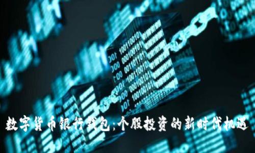 数字货币银行钱包：个股投资的新时代机遇
