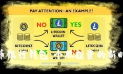 数字货币银行钱包：个股投资的新时代机遇