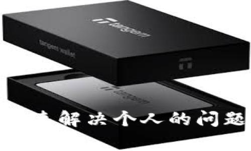 TPWallet更新问题及解决方案详解

TPWallet, 钱包更新, 数字货币, 区块链技术/guanjianci

### 内容主体大纲

1. 引言
   - 简要介绍TPWallet及其重要性

2. TPWallet更新不及时的常见原因
   - 网络问题
   - 软件兼容性
   - 设备存储空间不足
   - 版本限制

3. 如何检查TPWallet的更新状态
   - 官方网站查询
   - 应用商店检查
   - 社区反馈

4. 解决TPWallet更新问题的方法
   - 清理设备存储
   - 手动下载更新
   - 设备重启

5. 更新后的TPWallet功能与
   - 新增功能概览
   - 安全性提升
   - 用户体验改善

6. 未来TPWallet的更新计划与愿景
   - 发展战略解析
   - 社区参与及反馈

7. 常见问题解答
   - 用户反馈与支持

---

### 引言

在数字货币不断发展的今天，TPWallet作为一个多功能数字钱包，吸引了大批用户。然而，不少用户在使用过程中可能会遇到更新不及时的问题，这不仅影响了用户体验，也可能代导致安全隐患。本文将详细探讨TPWallet不更新的原因及相应的解决方案，帮助用户更好地管理自己的数字资产。

### TPWallet更新不及时的常见原因

网络问题
网络连接不稳定或信号较弱是导致TPWallet无法顺利更新的一个重要原因。更新通常需要下载文件，如果网络速度较慢或中途断线，更新过程可能会中断，从而导致用户无法获得最新版本。

软件兼容性
TPWallet的更新可能与用户设备的操作系统版本或其他程序产生兼容性问题。一些较老的设备或操作系统可能无法支持最新的TPWallet版本，导致更新失败。

设备存储空间不足
更新需要一定的存储空间，如果用户的设备存储几乎满载，会导致更新过程无法进行。因此，确保设备有足够的存储空间是更新TPWallet的重要前提。

版本限制
某些版本的TPWallet可能会限制用户更新到最新版本，尤其是在未授权或修改过的版本中。这种情况下，用户可能需要卸载当前版本并重新安装官方版本。

### 如何检查TPWallet的更新状态

官方网站查询
用户可以访问TPWallet的官方网站，查看是否有最新版本的发布信息。官方网站通常会提供最准确的更新日志及下载链接。

应用商店检查
用户也可以通过手机的应用商店查看TPWallet的最新版本。如果应用商店显示有新的更新，用户可以直接点击进行更新。

社区反馈
许多TPWallet用户会在社区论坛中分享他们的更新经验和问题，用户可以通过这些反馈了解其他人是否也遇到相同的问题，并获取解决方案。

### 解决TPWallet更新问题的方法

清理设备存储
首先，用户需要检查自己的设备存储，确保有足够的空间进行更新。清理不必要的文件或应用，可以有效释放存储空间。

手动下载更新
如果TPWallet在应用商店中未提供最新版本，用户可以选择手动下载最新的安装包。用户需要确保从官方渠道下载，以避免下载到恶意软件。

设备重启
有时候，简单的重启设备可以解决软件更新的问题。用户可以尝试重启设备，再次检查更新状态。

### 更新后的TPWallet功能与

新增功能概览
每次更新TPWallet，通常都会新增一些实用功能，比如多种货币支持、转账速度提升等。这些新功能不仅提高了TPWallet的实用性，也增强了用户体验。

安全性提升
更新版本往往会增强软件的安全性，修复已知漏洞，使用更先进的加密技术保护用户资产的安全。

用户体验改善
更新还可能针对用户界面进行，简化操作界面，提高使用便捷性。这些细节的改进能够显著提升用户的使用体验。

### 未来TPWallet的更新计划与愿景

发展战略解析
TPWallet的团队在未来的更新中，计划进一步扩大钱包的功能，如增加更多货币的支持，扩大用户的应用场景，并且有望支持DeFi和NFT交易等功能。

社区参与及反馈
TPWallet将会重视用户的反馈，鼓励社区成员提出他们的意见和建议，以便更好地满足用户需求，实现持续改进。

### 常见问题解答

用户反馈与支持
对于遇到TPWallet更新问题的用户，建议第一时间联系官方支持，提供具体情况和截图，以便技术团队帮助识别问题并给出解决方案。同时，参与社区讨论，也可以获得来自其他用户的经验分享和技术支持。

---

### 相关问题与详细介绍

1. **TPWallet更新不及时是什么原因？**
   - 详解可能的网络、存储及兼容性问题。

2. **如何检查TPWallet的更新状态？**
   - 指导用户怎样通过官网、应用商店及社区渠道检查更新。

3. **遇到更新问题，应该如何解决？**
   - 提供简明的步骤，帮助用户手动更新或解决兼容性问题。

4. **更新后，TPWallet有哪些新功能？**
   - 概述每次更新后值得关注的新功能及其应用方式。

5. **TPWallet的未来发展规划是什么？**
   - 深度分析TPWallet团队对未来更新和功能扩展的看法。

6. **如何联系TPWallet技术支持？**
   - 指导用户如何方便快捷地联系技术支持并获取帮助。

---

以上大纲和介绍为您提供了关于TPWallet更新问题的详细信息和解决方案，希望能为广大用户带来帮助。通过这些内容，用户不仅可以迅速解决个人的问题，还能对TPWallet的未来发展有更全面的了解。