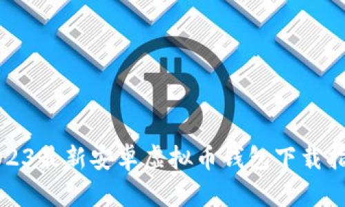2023最新安卓虚拟币钱包下载指南