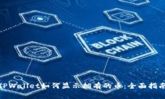  TPWallet如何显示拥有的币：全面指南