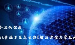 思考一个且的优质TPWallet资源不足怎么办？解决方