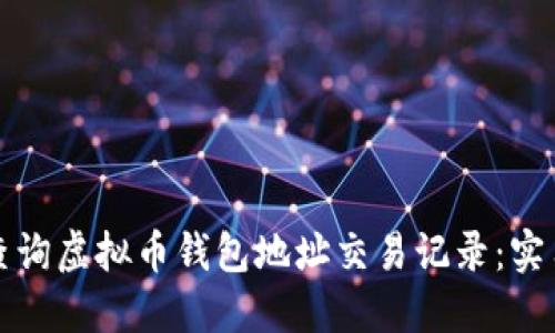 如何查询虚拟币钱包地址交易记录：实用指南