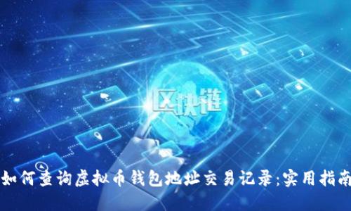 如何查询虚拟币钱包地址交易记录：实用指南