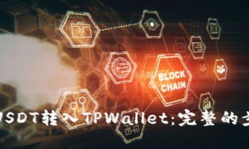 如何将USDT转入TPWallet：完整的步骤指南