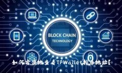 如何方便地查看TPWallet持币地址？