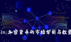 币Coin：加密货币的市场分析与投资指南