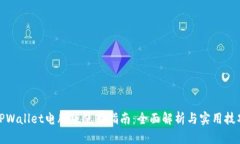 TPWallet电脑版使用指南：全面解析与实用技巧